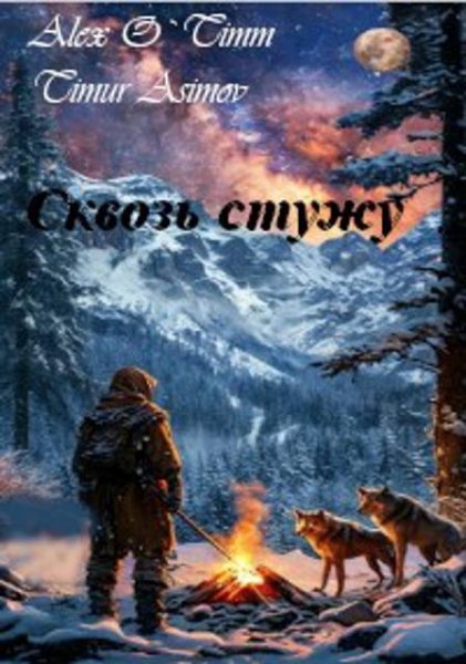 Алекс Войтенко (Alex O`Timm) Сквозь стужу