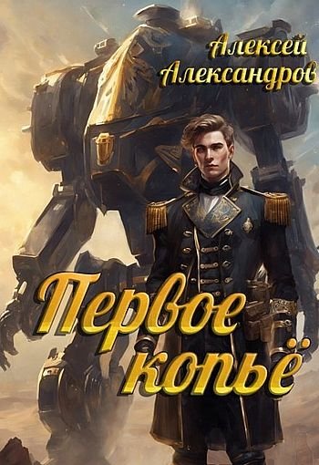 Алексей Иванов (Александров) Первый рыцарь 3. Первое копье
