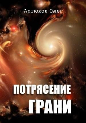 Артюхов Олег Потрясение грани (2023)