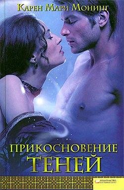 Карен Мари Монинг. Прикосновение теней