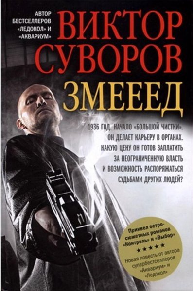 Змееед - Виктор Суворов