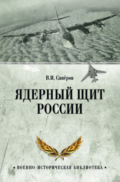 Сапёров. Ядерный щит России