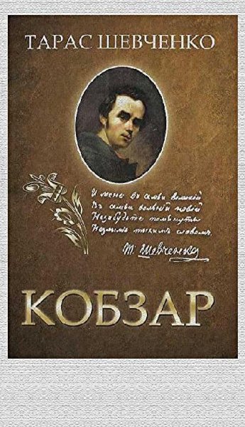 Кобзар