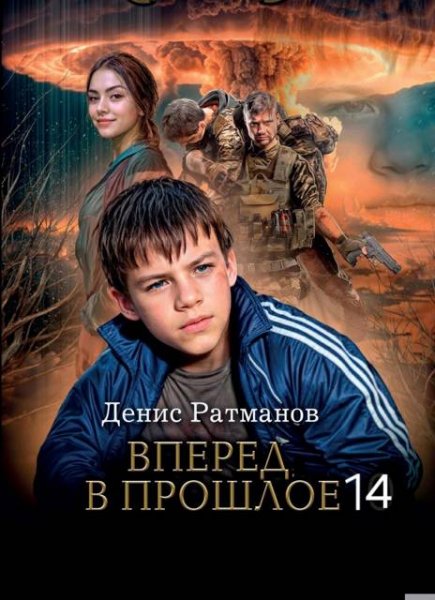 Денис Ратманов Вперед в прошлое! 14