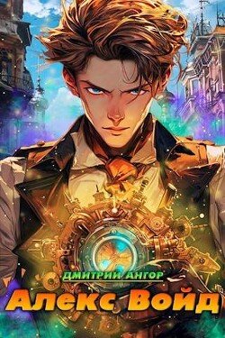 Angor Dmitrii Aleks Void (SI)fb2
