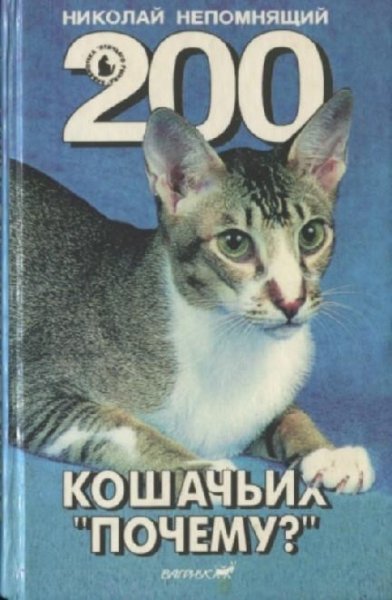 Непомнящий.200 Кошачьих "Почему?"fb2