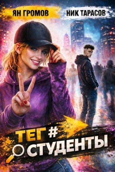 Ян Громов, Ник Тарасов Тег #Студенты