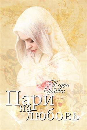 Орлова Тата Пари на любовь-2