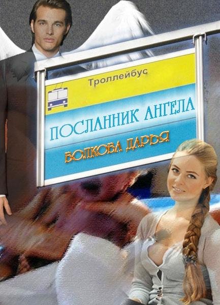 Волкова Дарья. Посланник ангела. Невозмо