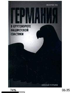 Н.Устрялов-Германия. В круговороте фашис