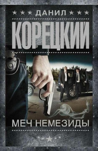 Корецкий Данил Меч Немезиды 1