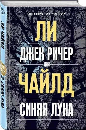 Ли Чайлд. Джек Ричер, или Синяя луна