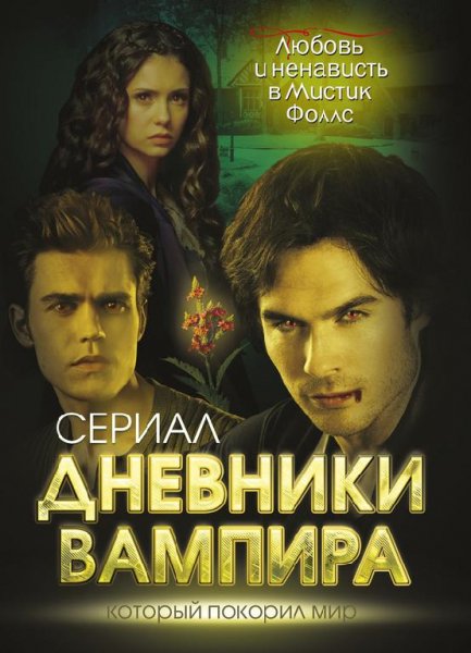 Хаецкая Елена Дневники вампира (2015)