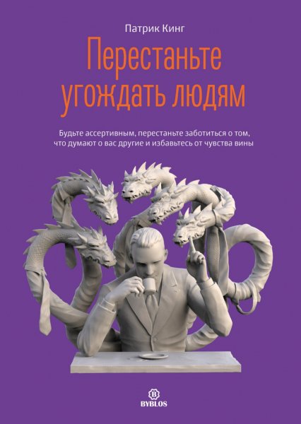 Патрик Кинг Перестаньте угождать людям