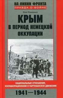 О.Романько-Крым в период немецкой оккупации