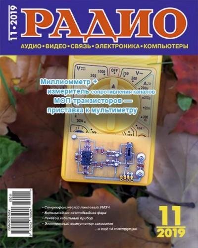 Радио 11 2019