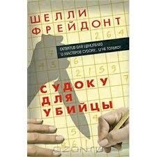 Судоку для убийцы