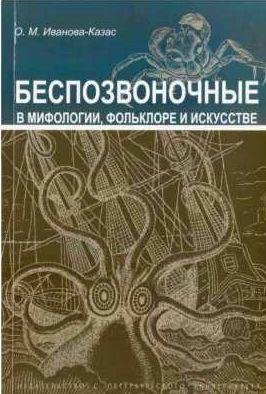 Беспозвоночные в мифологии, фольклоре и искусс