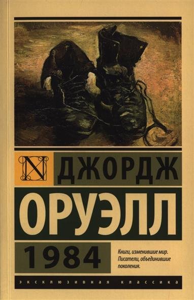 Дж.Оруэл 1984