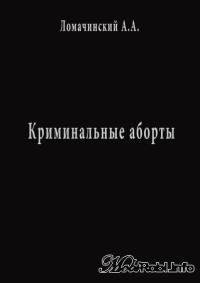 Ломачинский А.А. Криминальные аборты