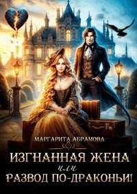 Изгнанная жена, или Развод по-драконьи! (2026)