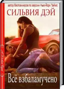 Сильвия Дэй - Все взбаламучено