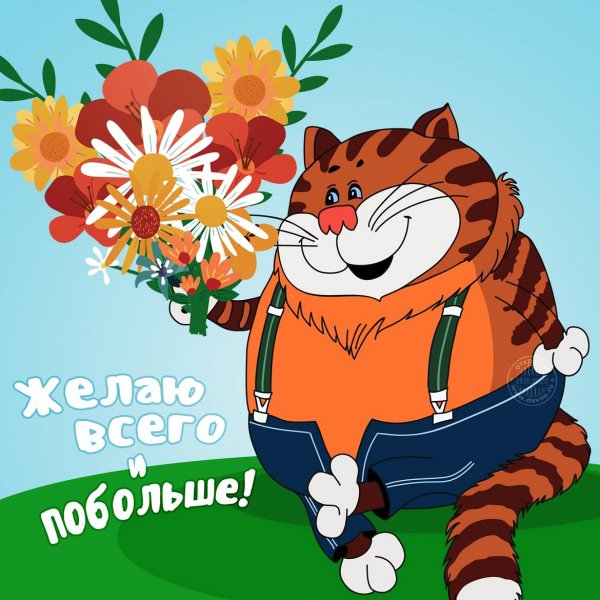 Желаю всего и побольше!