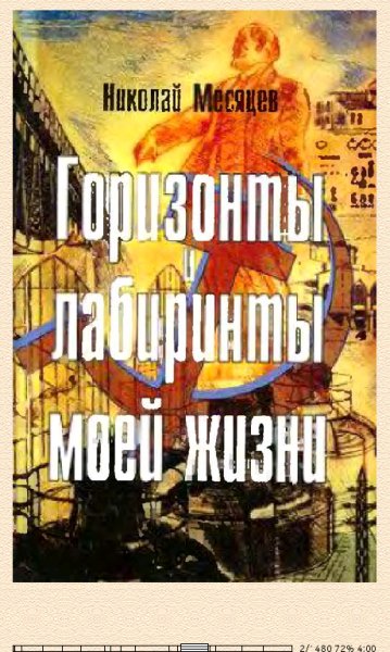 Н.Месяцев. Горизонты и лабиринты моей жизни 662643 ori