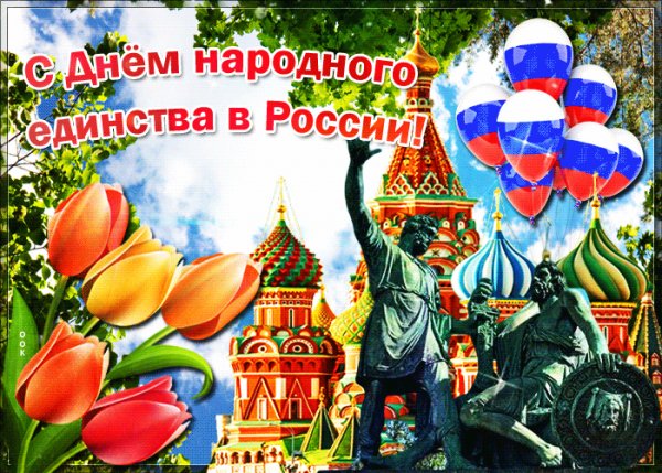 С днём народного единства