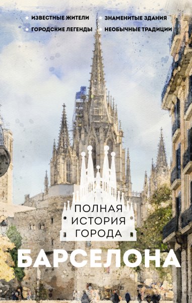 Наварете. Барселона. Полная история города