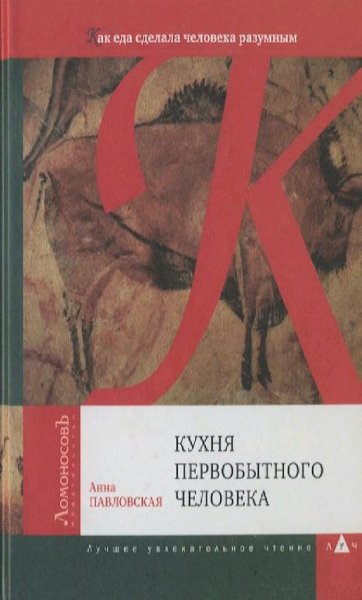 Анна Павловская-Кухня первобытного человека