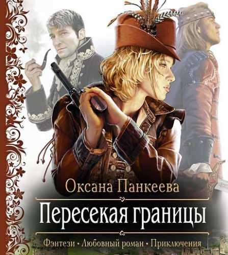 Панкеева. 1.Пересекая границы