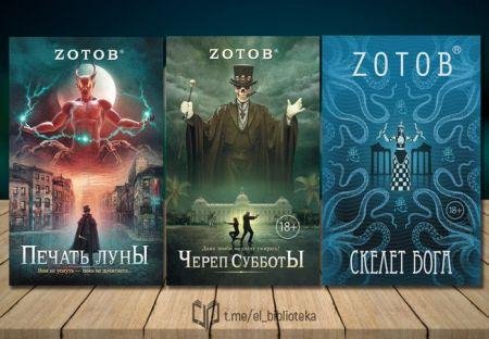 Георгий Зотов (Zotov) Каледин и Алиса Цикл из 3 книг