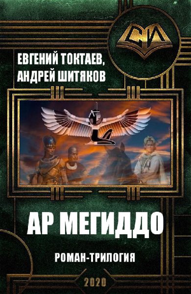 Токтаев, Шитякова. АР МЕГИДДО