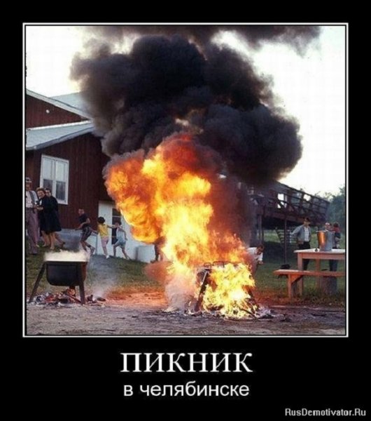Пикник в Челябинске