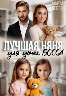 Вебер Марта Лучшая няня для дочек босса (2025)