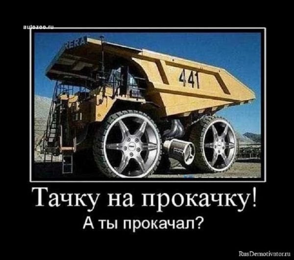 Тачку на прокачку