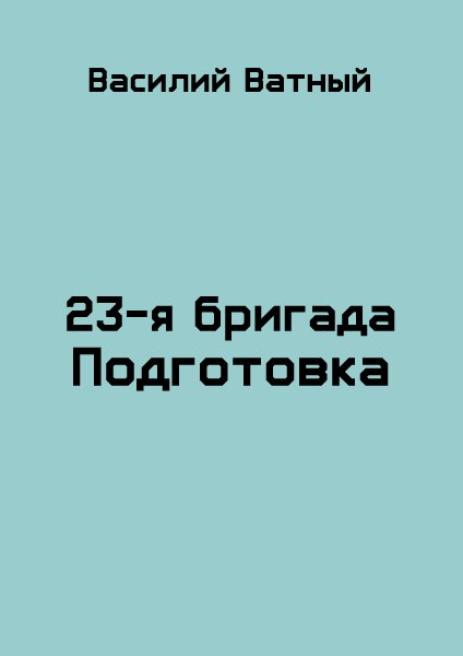 Подготовка. 23~я бригада 1