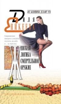 Еникеева - Женская логика - смертельное
