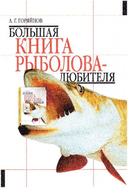 Большая книга рыболова любителя