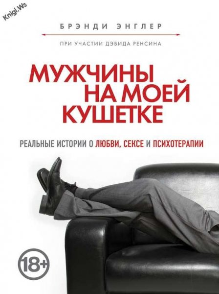 МУЖЧИНЫ НА МОЕЙ КУШЕТКЕ