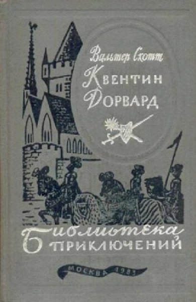 квентин дорвард