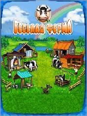 Весёлая ферма