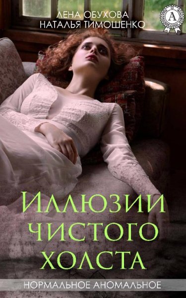 Нормальное-аномальное 13-Иллюзии чистого холста