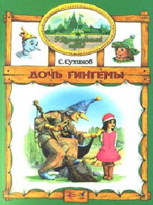 Дочь Гингемы