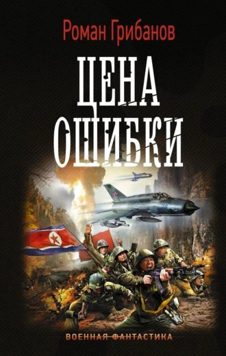 Грибанов. Конец света на бис. Цена ошибки