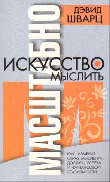 Шварц - Искусство мыслить масштабно