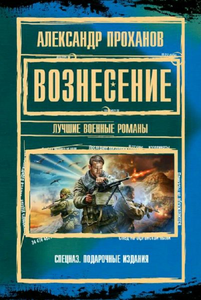 Проханов Александр. Вознесение