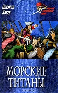 Эмар - Морские титаны