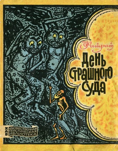 Абдуррауф Фитрат. День страшного суда (1965)